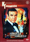 Джеймс Бонд 007: Никогда не говори никогда / Never say never again (1983) DVD