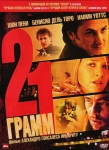21 грамм / 21 Grams (2003) DVD
