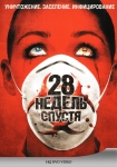 28 недель спустя / 28 Weeks Later (2007) DVD
