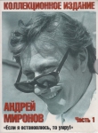 Андрей Миронов. Книга 1 (6 DVD)