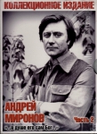 Андрей Миронов. Книга 2 (6 DVD)