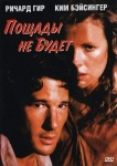 Без пощады / No Mercy (1986) DVD