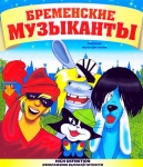 Бременские музыканты. Сборник мультфильмов (1967-1981) (СССР) Blu-Ray