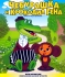 Чебурашка и крокодил Гена. Сборник мультфильмов (1967-1983) Blu-Ray