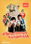 Четверо против Кардинала / A Nous Quatre, Cardinal! (1974) DVD