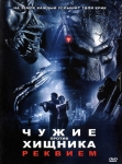 Чужие против Хищника: Реквием / Aliens vs. Predator Requiem