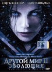 Другой мир 2: Эволюция / Underworld 2: Evolution (2006) DVD