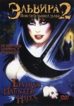Эльвира - Повелительница тьмы 2 / Elvira's Haunted Hills