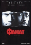 Фанат / The Fan (1996) DVD