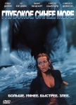 Глубокое синее море / Deep Blue Sea (1999) DVD