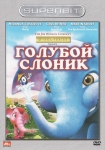 Голубой Слоник / The Blue Elephant