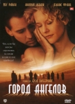 Город ангелов / City of Angels (1998) DVD