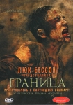Граница / Frontiere(s) (2008) DVD