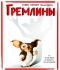 Гремлины / Gremlins (1984) Blu-Ray