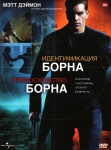 Идентификация Борна (2002) / Превосходство Борна (2004) 2xDVD