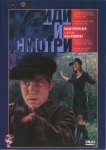 Иди и смотри (СССР) (1985) DVD