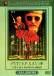 Игра на выживание / Surviving the Game (1994) DVD
