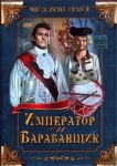 Император и барабанщик / Cisar a tambor (1999) DVD