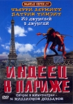 Индеец в Париже / Un indien dans la ville (1994) DVD