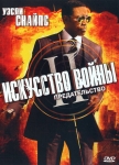 Искусство войны 2: Предательство / The Art of War II: Betrayal (2008) DVD