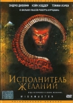 Исполнитель желаний / Wishmaster (1997) DVD