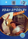 Иван Бровкин на целине (1958) (СССР)