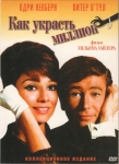 Как украсть миллион / How to Steal a Million (1966) DVD