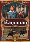 Капитан / Le Capitan (1960) DVD