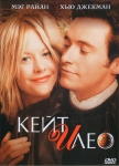 Кейт и Лео / Kate & Leopold (2001) DVD