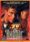 Киборг / Cyborg (1989) DVD
