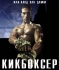 Кикбоксер / Kickboxer (1989) Blu-Ray