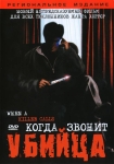 Когда звонит убийца / When a killer calls (2006) DVD