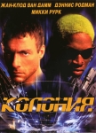Колония (Двойная команда) / Double Team (1997) DVD