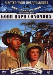 Копи царя Соломона / King Solomon's Mines (1950) DVD