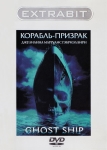 Корабль-призрак / Ghost Ship (2002) DVD