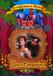 Король Дроздобород / King Thrushbeard / Konig Drosselbart (1965) DVD