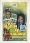 Кости и Собаки / More Dogs Than Bones (2000) DVD