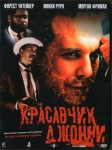 Красавчик Джонни / Johnny Handsome