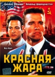 Красная жара / Red Heat (1988) DVD