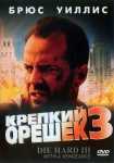 Крепкий орешек 3: Возмездие / Die Hard: With a Vengeance (1995) DVD