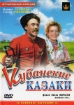 Кубанские казаки (1949) (СССР) DVD