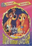 Леди и бродяга / Lady And The Tramp (1959) DVD