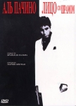 Лицо со шрамом / Scarface (1983) DVD