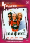 Мафия! / Jane Austen's Mafia! (1998) DVD
