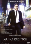 Майкл Клейтон / Michael Clayton (2007) DVD