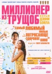 Миллионер из трущоб / Slumdog Millionaire (2008) DVD