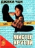 Мистер Крутой / Mr. Nice Guy (1998) DVD