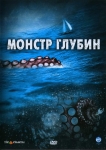 Монстр глубин / Deadly Water (2006) DVD