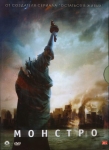 Монстро / Cloverfield (2008) DVD