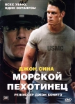 Морской пехотинец / The Marine (2006) DVD